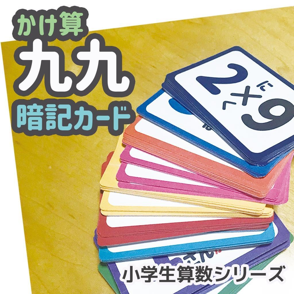 Amazon.co.jp: 九九 算数 かけ算 暗記カード 計算カード 九九表